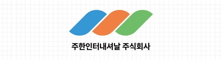 주한인터내셔날(주)